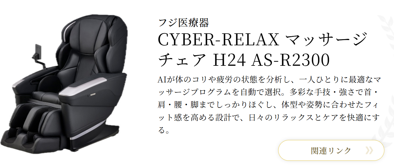 CYBER-RELAX 按摩椅 H24 AS-R2300